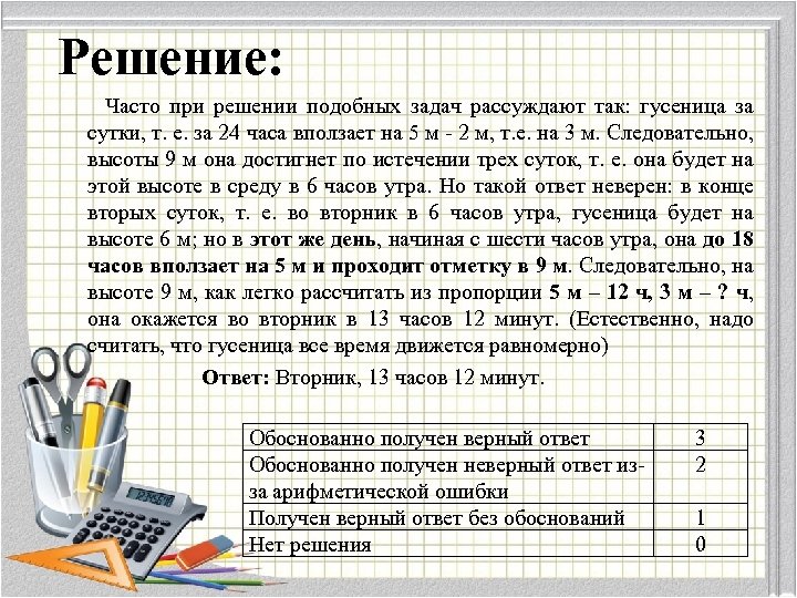 Решение: Часто при решении подобных задач рассуждают так: гусеница за сутки, т. е. за