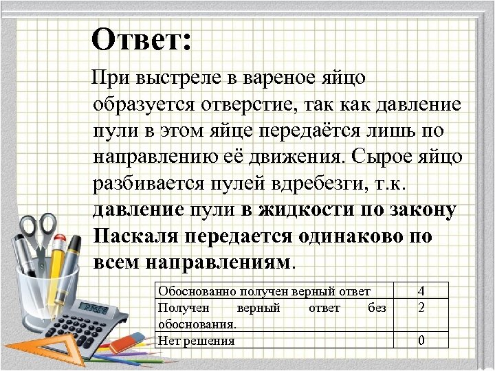  Ответ: При выстреле в вареное яйцо образуется отверстие, так как давление пули в