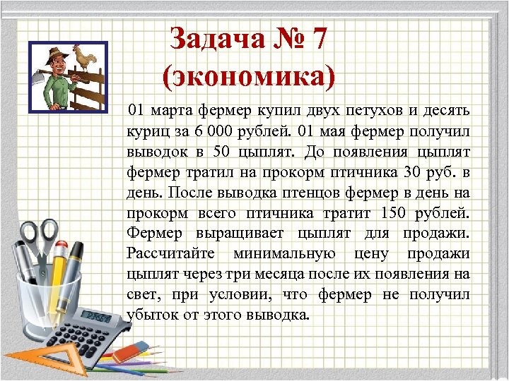 Задача № 7 (экономика) 01 марта фермер купил двух петухов и десять куриц за