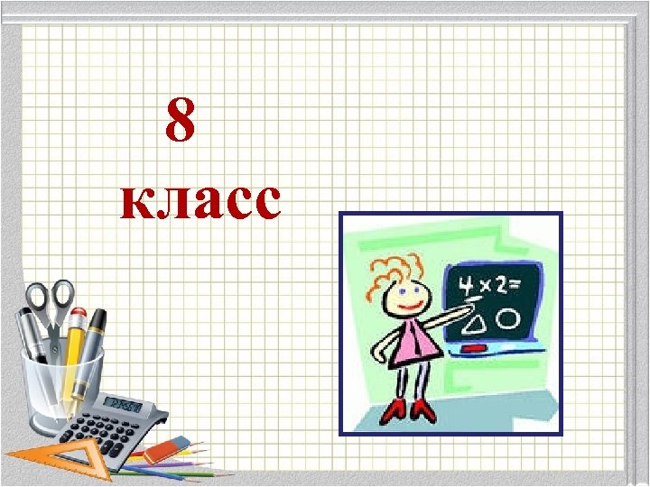 8 класс 