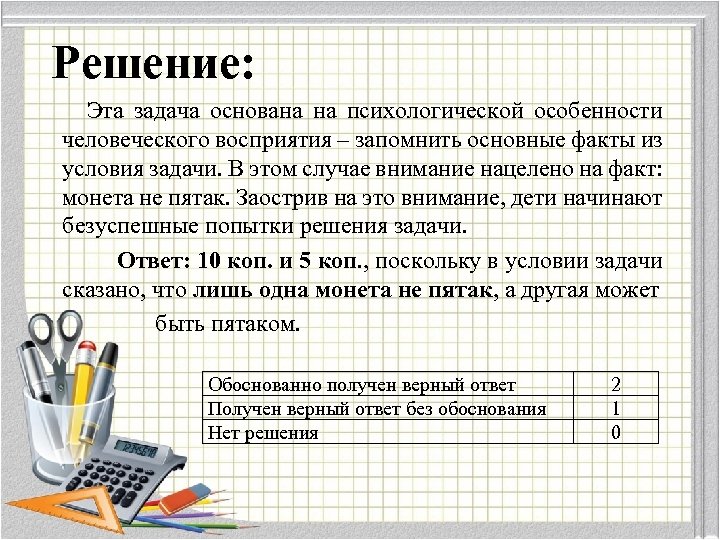  Решение: Эта задача основана на психологической особенности человеческого восприятия – запомнить основные факты