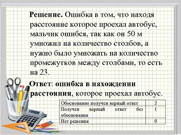  Решение. Ошибка в том, что находя расстояние которое проехал автобус, мальчик ошибся, так