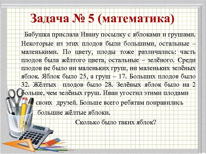 Задача № 5 (математика) Бабушка прислала Ивану посылку с яблоками и грушами. Некоторые из