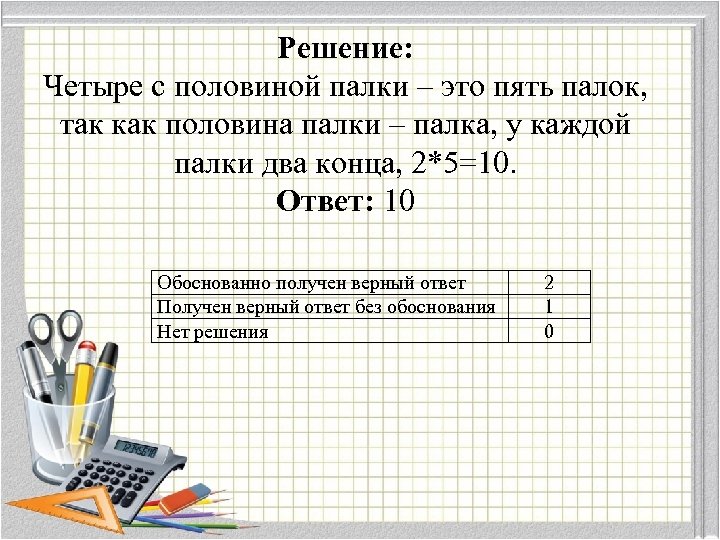 Решение: Четыре с половиной палки – это пять палок, так как половина палки –