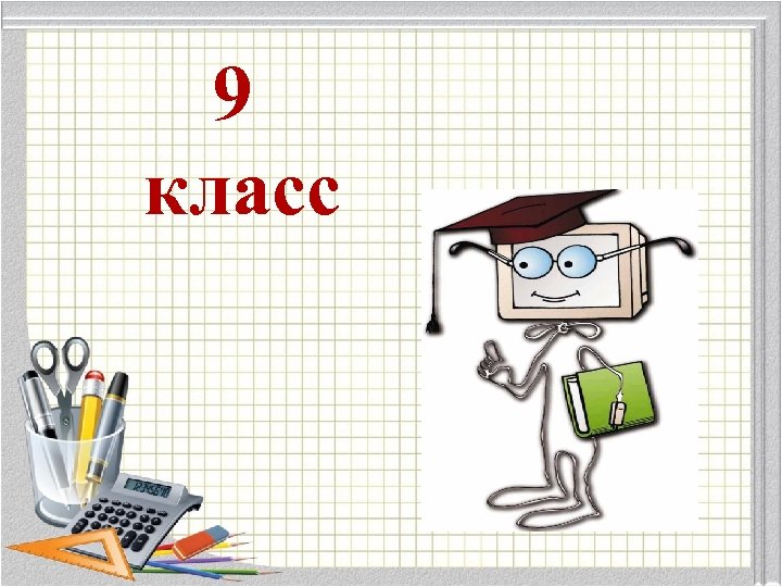 9 класс 