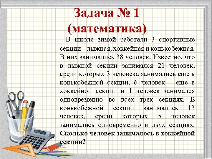 Задача № 1 (математика) В школе зимой работали 3 спортивные секции – лыжная, хоккейная