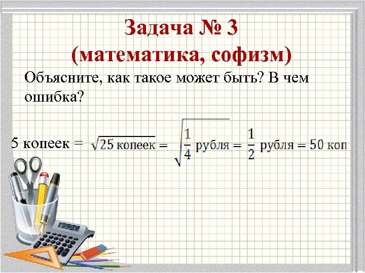 Математические софизмы проект 8 класс математика