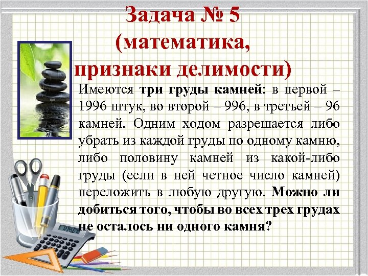 Задача № 5 (математика, признаки делимости) Имеются три груды камней: в первой – 1996