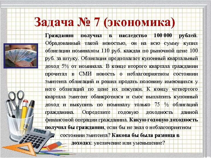 Задача № 7 (экономика) Гражданин получил в наследство 100 000 рублей. Обрадованный такой новостью,