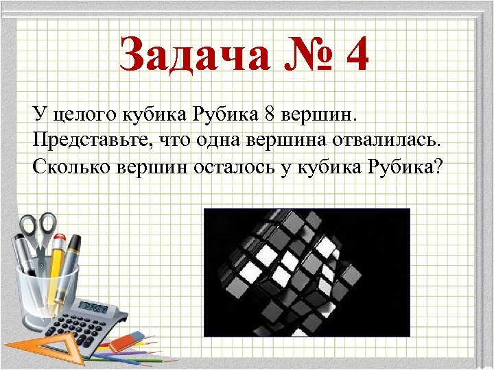 Задача № 4 У целого кубика Рубика 8 вершин. Представьте, что одна вершина отвалилась.