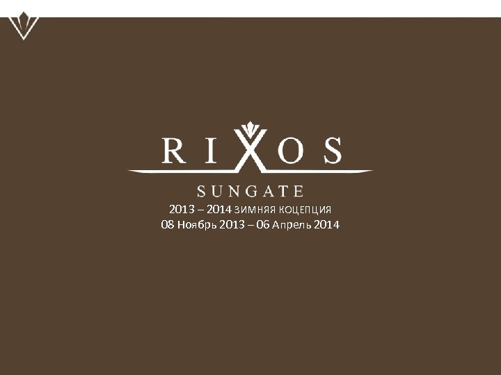 2013 – 2014 ЗИМНЯЯ КОЦЕПЦИЯ 08 Ноябрь 2013 – 06 Апрель 2014 