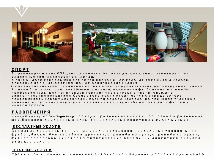 СПОРТ В тренажерном зале СПА центра имеются: беговая дорожка, велотренажеры, степ, различные гимнастические снаряды,