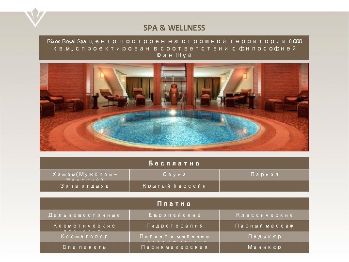 SPA & WELLNESS Rixos Royal Spa центр построен на огромной территории 8. 000 кв.