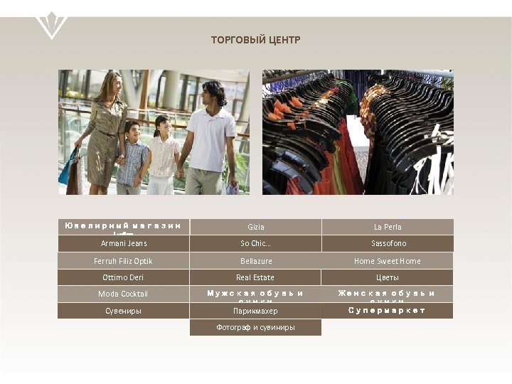 ТОРГОВЫЙ ЦЕНТР Gizia La Perla Armani Jeans So Chic… Sassofono Ferruh Filiz Optik Bellazure