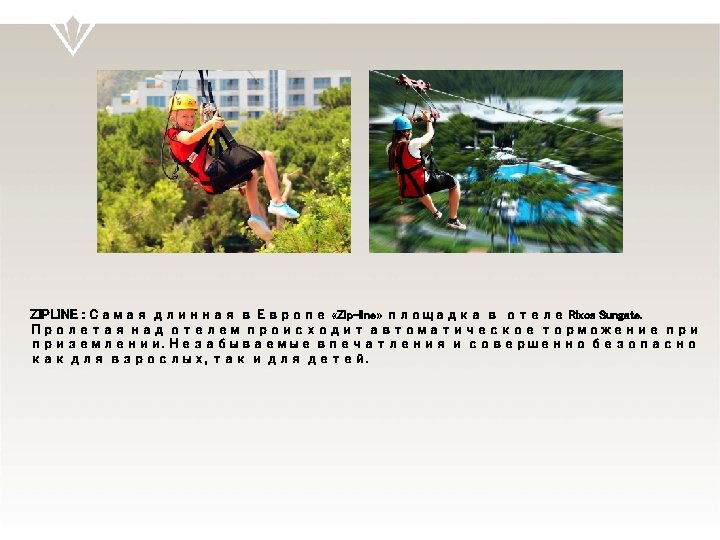 ZIPLINE : Самая длинная в Европе «Zip-line» площадка в отеле Rixos Sungate. Пролетая над