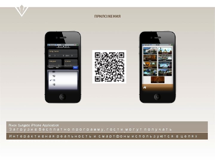 ПРИЛОЖЕНИЯ Rixos Sungate i. Phone Application Загрузив бесплатно программу, гости могут получать информацию об
