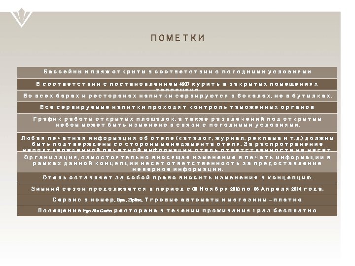 ПОМЕТКИ Бассейны и пляж открыты в соответствии с погодными условиями В соответствии с постановлением