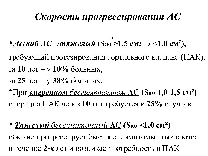 Скорость прогрессирования АС * Легкий АС→тяжелый (Sао >1, 5 см 2 → <1, 0