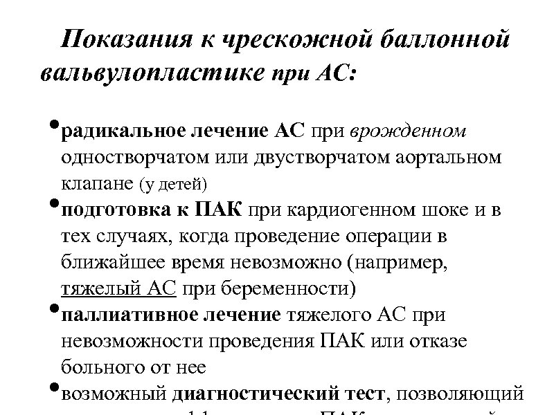 Показания к чрескожной баллонной вальвулопластике при АС: • радикальное лечение АС при врожденном •