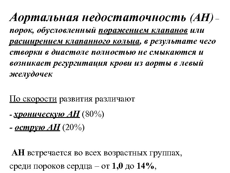 Аортальная недостаточность (АН) – порок, обусловленный поражением клапанов или расширением клапанного кольца, в результате