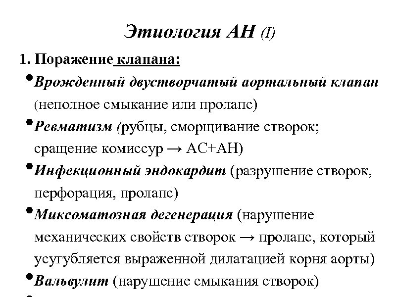 Этиология АН (I) 1. Поражение клапана: Врожденный двустворчатый аортальный клапан (неполное смыкание или пролапс)