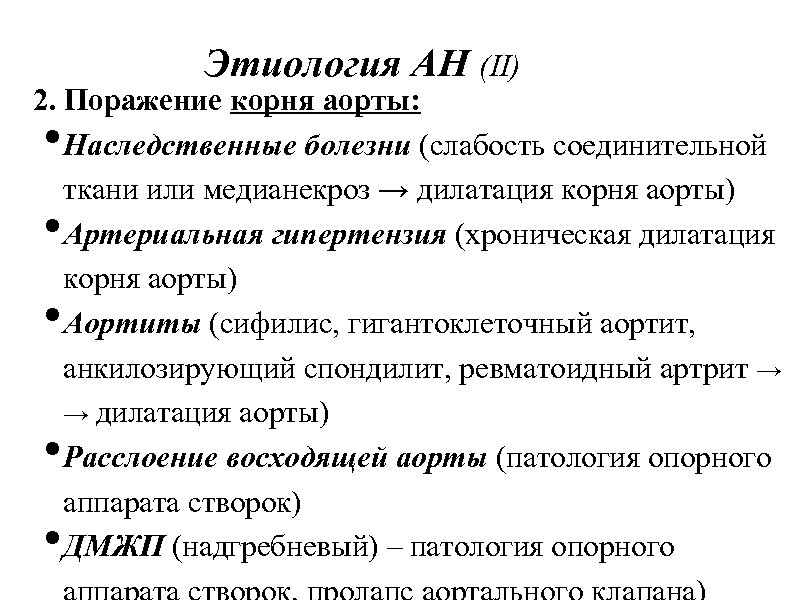 Этиология АН (II) 2. Поражение корня аорты: Наследственные болезни (слабость соединительной ткани или медианекроз