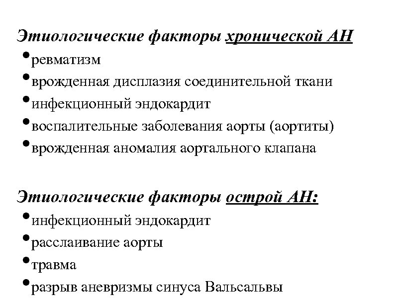Этиологические факторы хронической АН • ревматизм • врожденная дисплазия соединительной ткани • инфекционный эндокардит