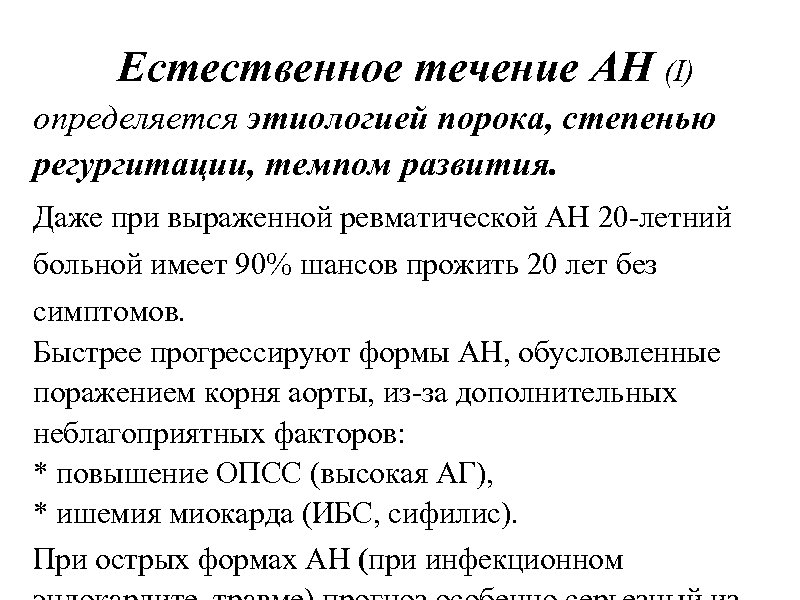 Естественное течение АН (I) определяется этиологией порока, степенью регургитации, темпом развития. Даже при выраженной