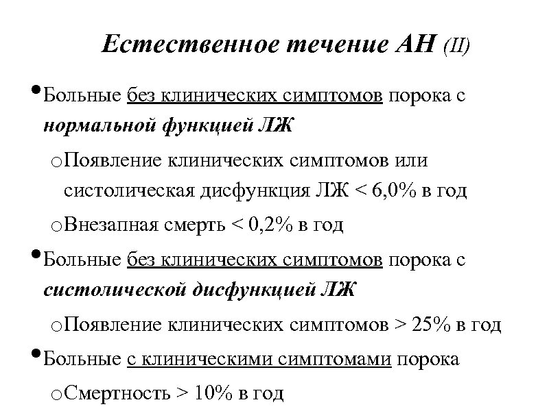 Естественное течение АН (II) • Больные без клинических симптомов порока с нормальной функцией ЛЖ