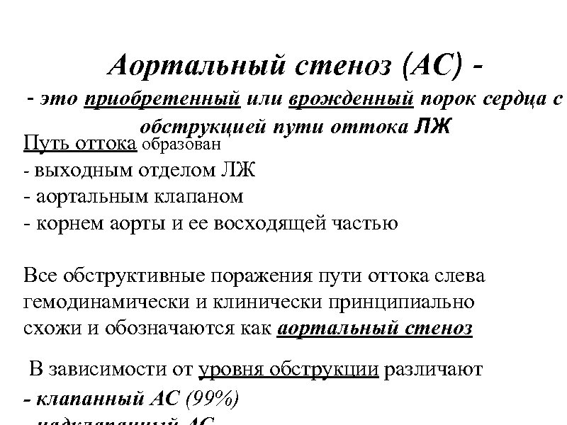 Аортальный стеноз (АС) - это приобретенный или врожденный порок сердца с обструкцией пути оттока