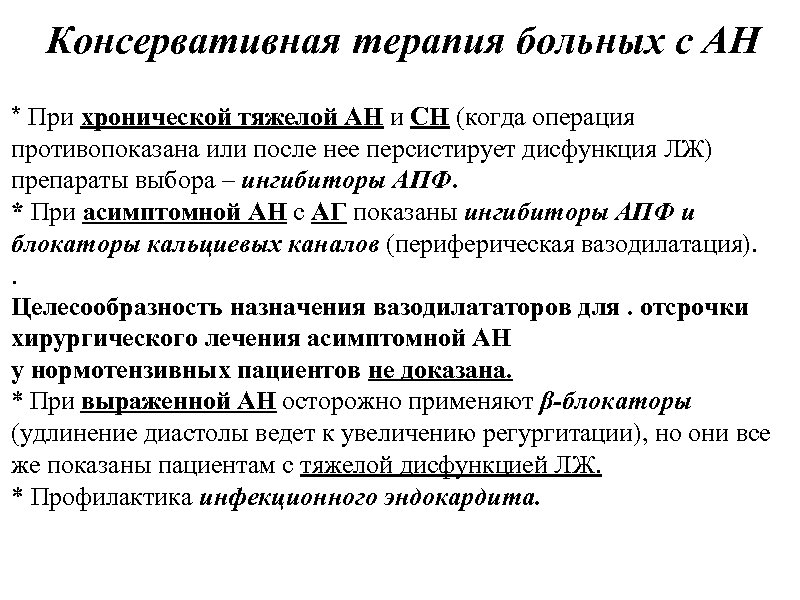 Консервативная терапия больных с АН * При хронической тяжелой АН и СН (когда операция