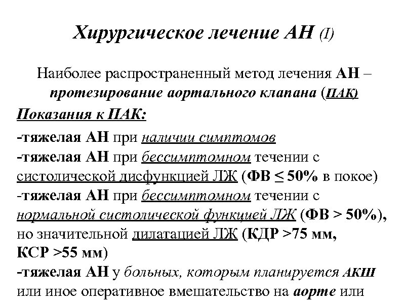 Хирургическое лечение АН (I) Наиболее распространенный метод лечения АН – протезирование аортального клапана (ПАК)