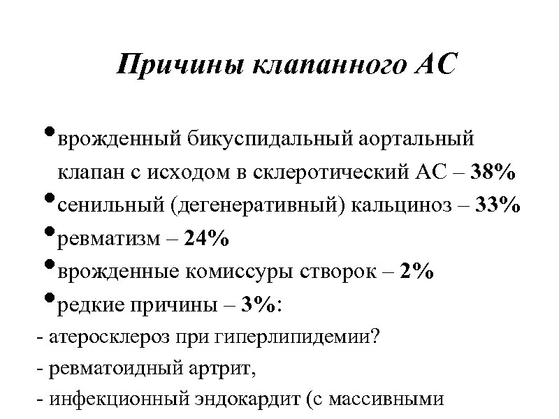 Причины клапанного АС • врожденный бикуспидальный аортальный • • клапан с исходом в склеротический