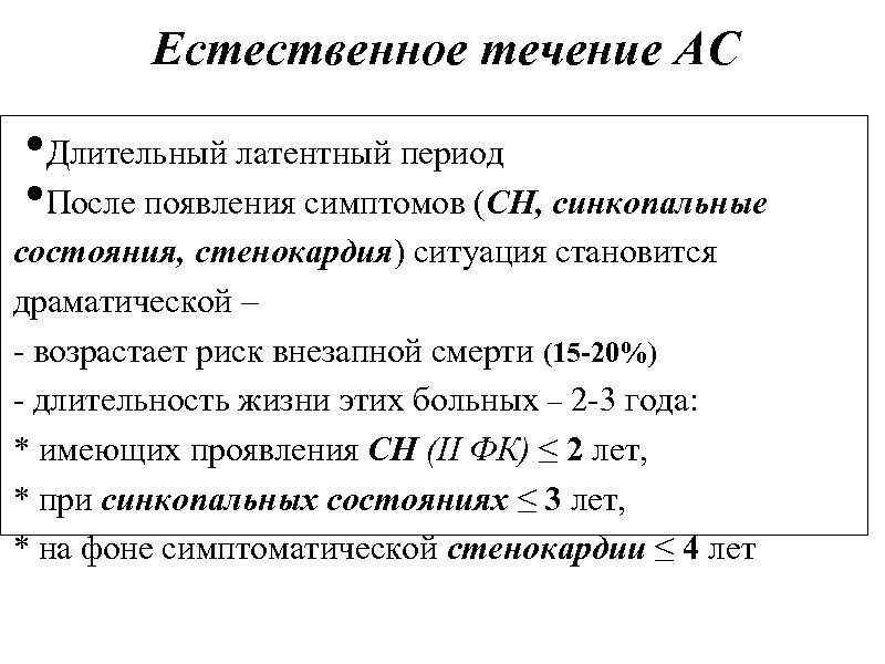 Естественное течение АС • Длительный латентный период • После появления симптомов (СН, синкопальные состояния,