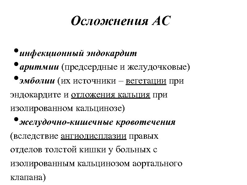 Осложнения АС • инфекционный эндокардит • аритмии (предсердные и желудочковые) • эмболии (их источники