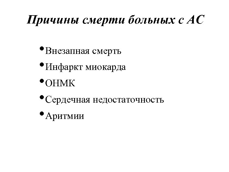 Причины смерти больных с АС • Внезапная смерть • Инфаркт миокарда • ОНМК •