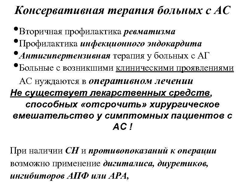 Консервативная терапия больных с АС • Вторичная профилактика ревматизма • Профилактика инфекционного эндокардита •