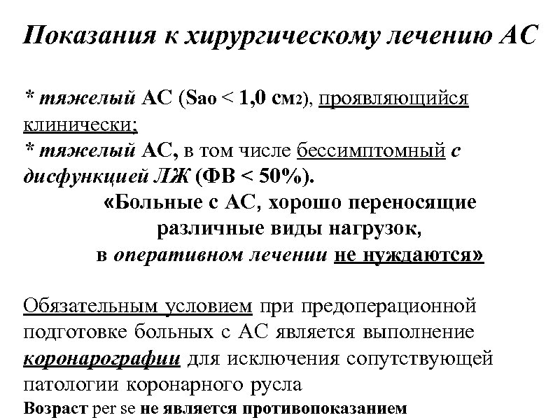 Показания к хирургическому лечению АС * тяжелый АС (Sао < 1, 0 см 2),