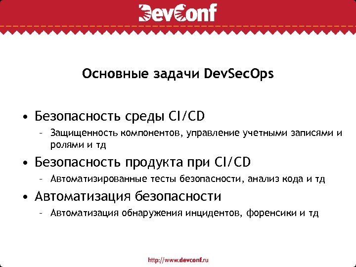 Основные задачи Dev. Sec. Ops • Безопасность среды CI/CD – Защищенность компонентов, управление учетными