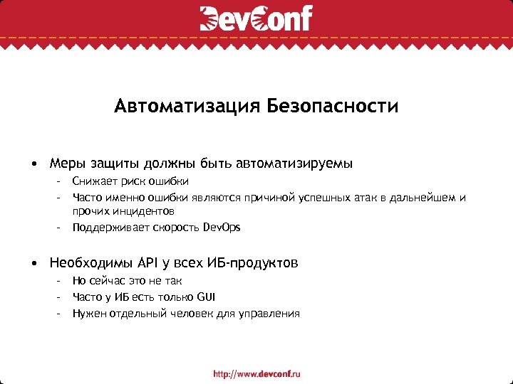 Автоматизация Безопасности • Меры защиты должны быть автоматизируемы – Снижает риск ошибки – Часто