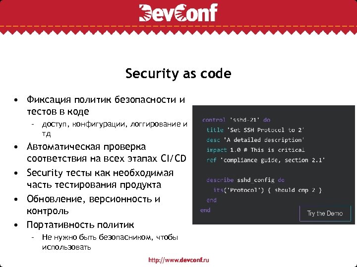 Security as code • Фиксация политик безопасности и тестов в коде – доступ, конфигурации,