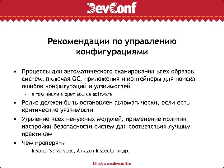 Рекомендации по управлению конфигурациями • Процессы для автоматического сканирования всех образов систем, включая ОС,