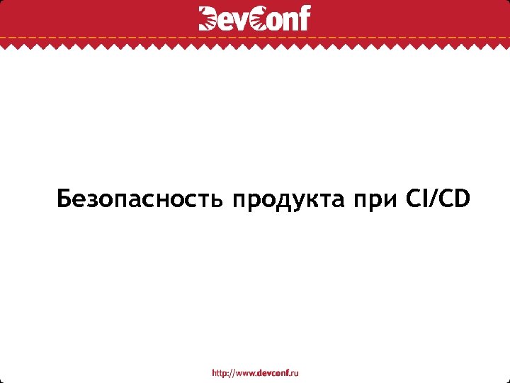Безопасность продукта при CI/CD 