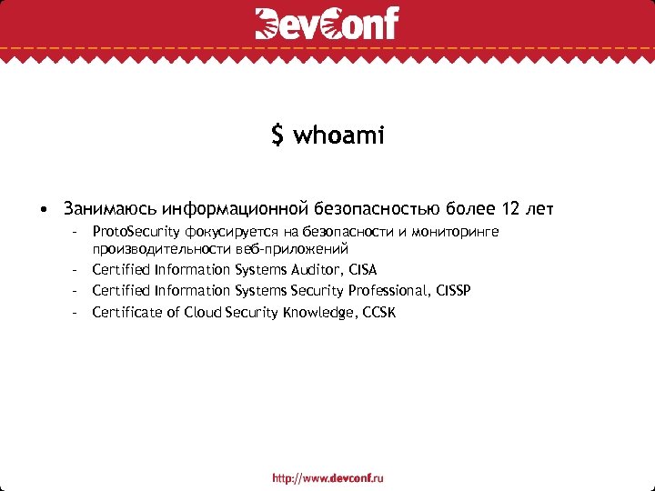 $ whoami • Занимаюсь информационной безопасностью более 12 лет – Proto. Security фокусируется на