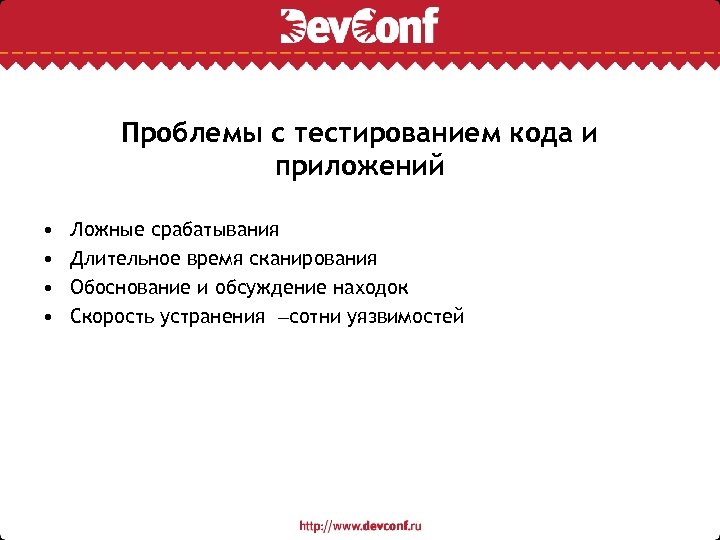 Проблемы с тестированием кода и приложений • • Ложные срабатывания Длительное время сканирования Обоснование