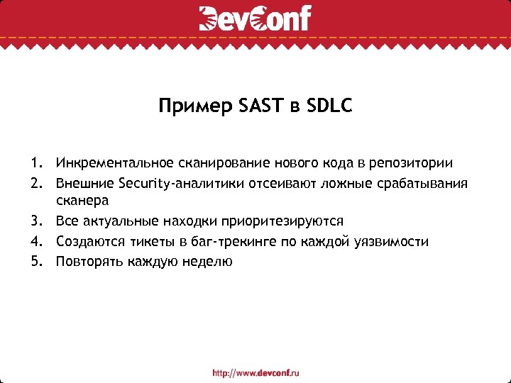 Пример SAST в SDLС 1. Инкрементальное сканирование нового кода в репозитории 2. Внешние Security-аналитики