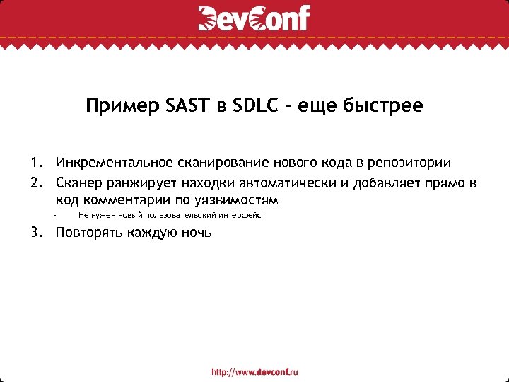 Пример SAST в SDLС - еще быстрее 1. Инкрементальное сканирование нового кода в репозитории