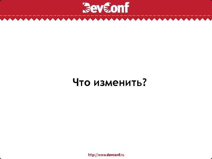 Что изменить? 