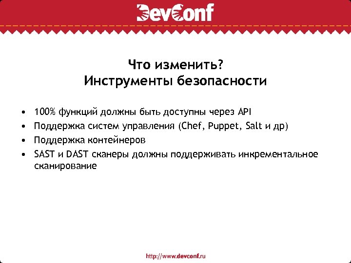 Что изменить? Инструменты безопасности • • 100% функций должны быть доступны через API Поддержка