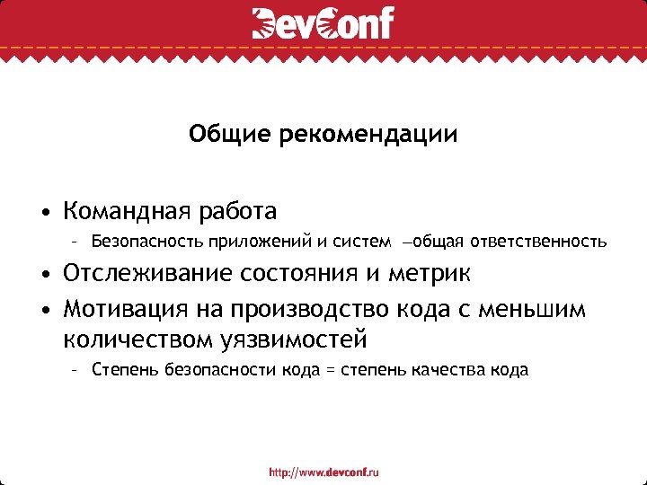 Общие рекомендации • Командная работа – Безопасность приложений и систем –общая ответственность • Отслеживание